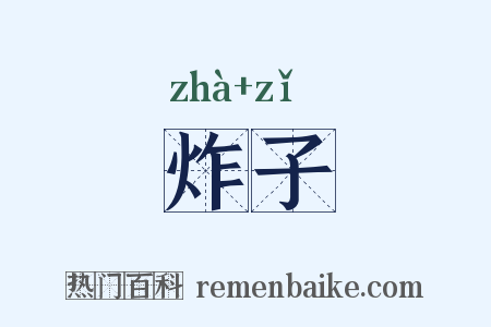 炸子是什么意思的图片